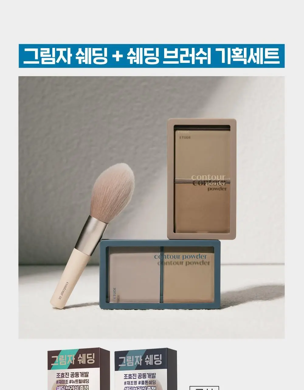 [조효진 Pick] 에뛰드 그림자 쉐딩 기획 (브러쉬 증정) 2 Colors 상세페이지 5